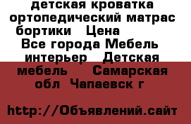 детская кроватка ортопедический матрас бортики › Цена ­ 4 500 - Все города Мебель, интерьер » Детская мебель   . Самарская обл.,Чапаевск г.